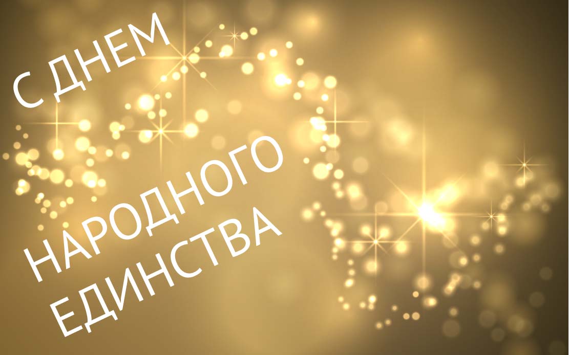 Поздравляем с Днем народного деинства