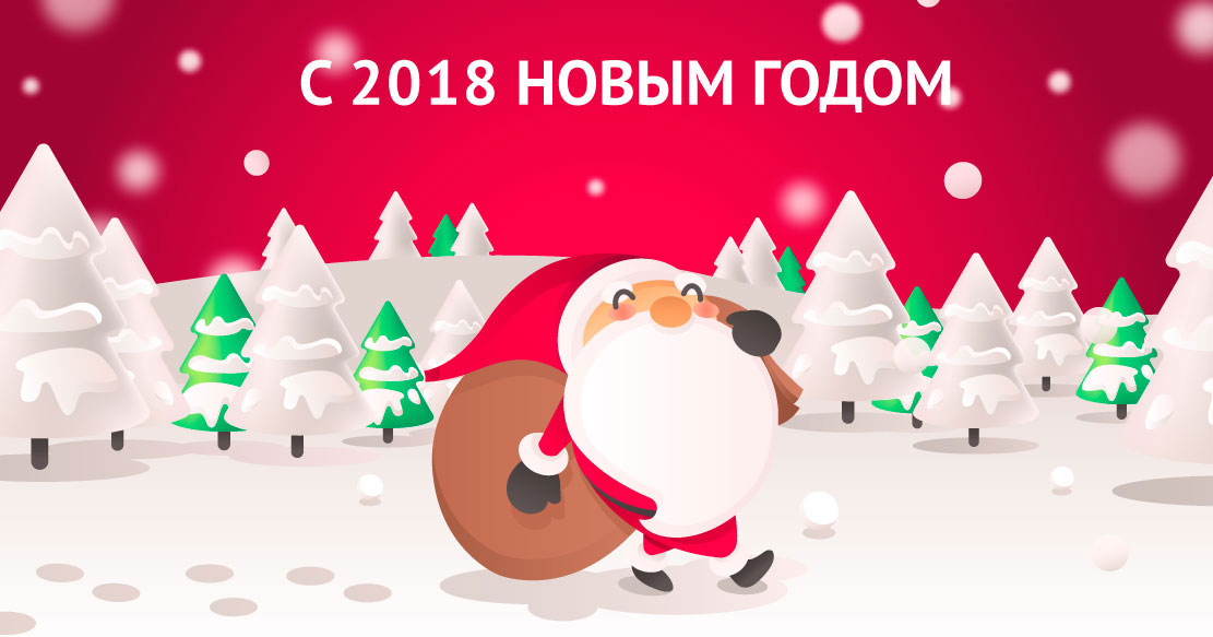 Поздравляем с новым 2018 годом. Желаем успехов и новых, фирменных достижений