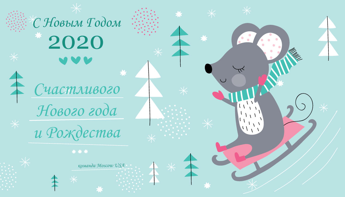 Компания Moscow USA поздравляет с новым 2020 годом.