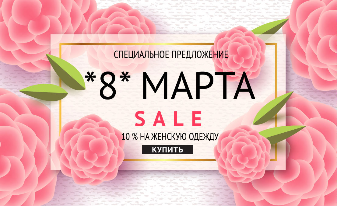 Поздравления женщин с 8 марта 2017 года. Акция 10% на всю женскую одежду