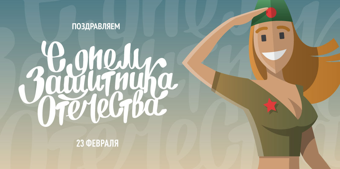 Поздравляем с 23 февраля 2019 года. Днем защитника отечества.