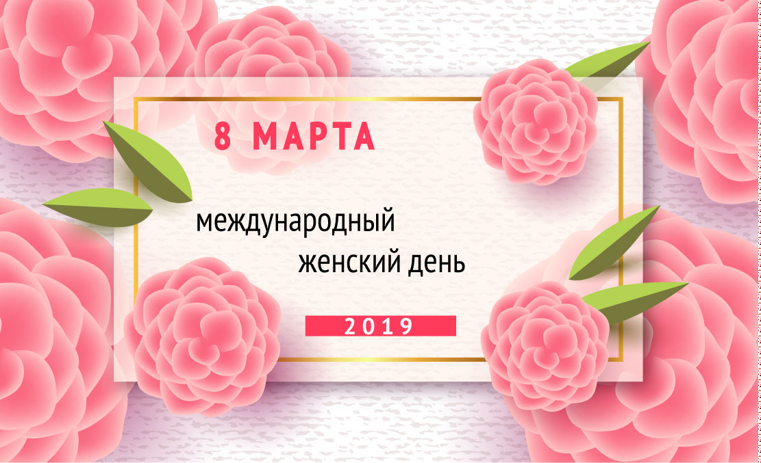 8 марта